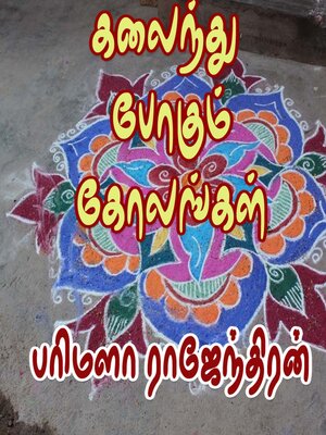 cover image of கலைந்து போகும் கோலங்கள்